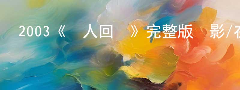蔡少平發布2003《殺人回憶》完整版電影/在線觀看/百度云-美劇天堂